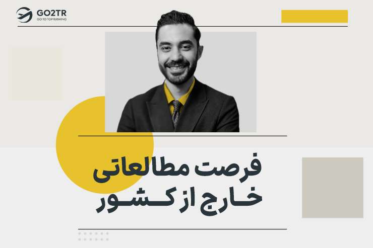 فرصت مطالعاتی خارج از کشور
