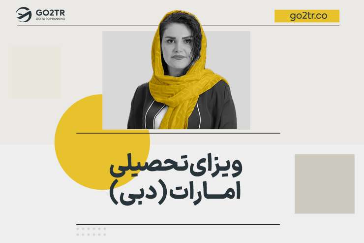 ویزای تحصیلی امارات (دبی)
