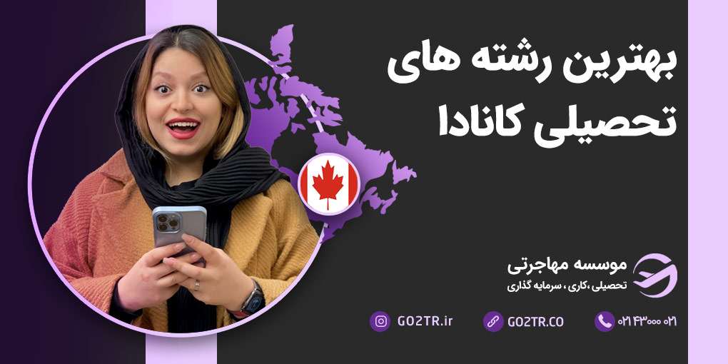 بهترین رشته های تحصیلی کانادا