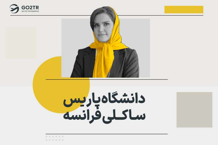 دانشگاه پاریس ساکلی فرانسه