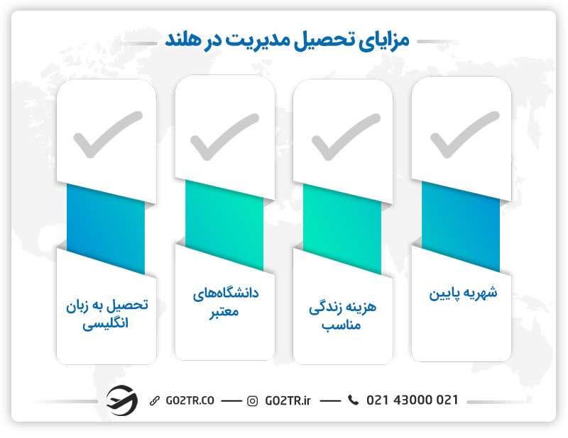 دلایل تحصیل رشته مدیریت در هلند