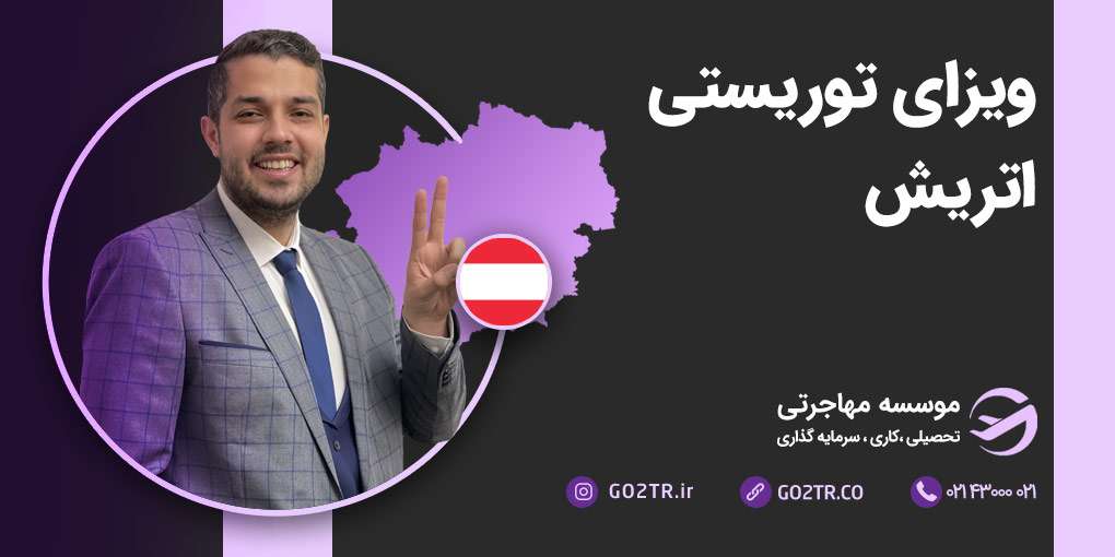 ویزای توریستی اتریش