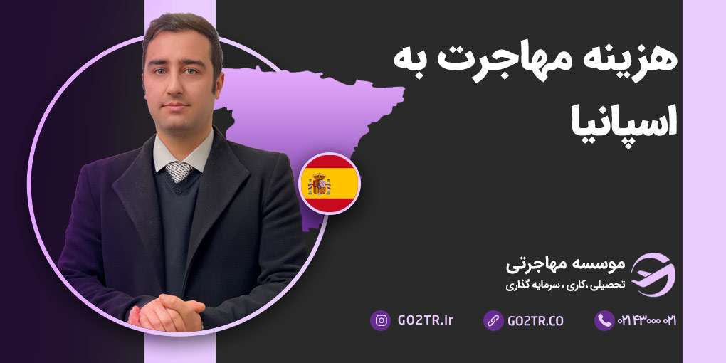 هزینه مهاجرت به اسپانیا