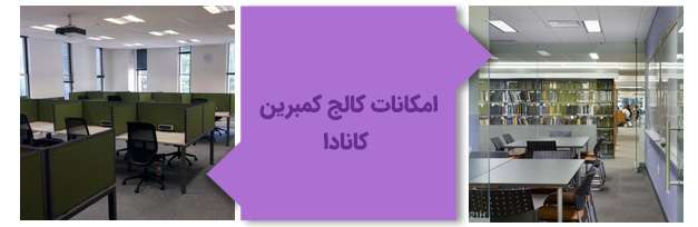 امکانات کالج کمبرین کانادا