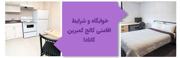 خوابگاه و شرایط اقامتی کالج کمبرین کانادا