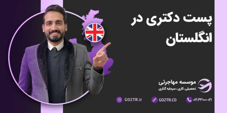 دوره پست دکتری در انگلستان