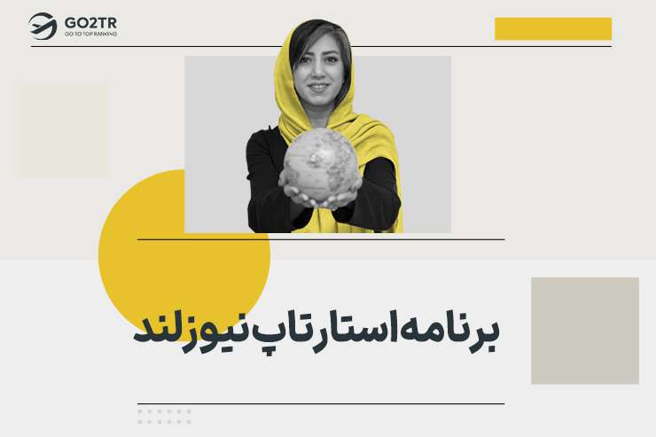 برنامه استارتاپ نیوزلند