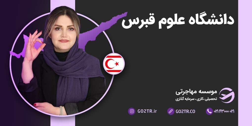 دانشگاه علوم قبرس