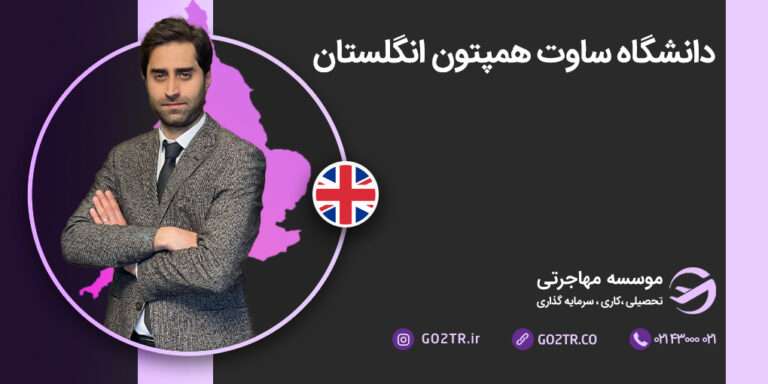 شرایط تحصیل در دانشگاه ساوت همپتون انگلستان