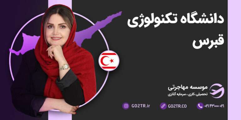عکس شاخص دانشگاه تکنولوژی قبرس