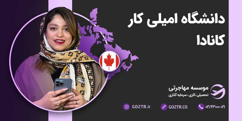 دانشگاه امیلی کار کانادا