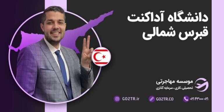 شرایط تحصیل در دانشگاه آداکنت قبرس شمالی