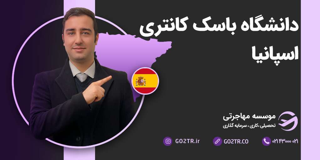 دانشگاه باسک کانتری اسپانیا