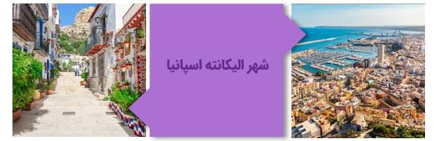 شهر آلیکانته