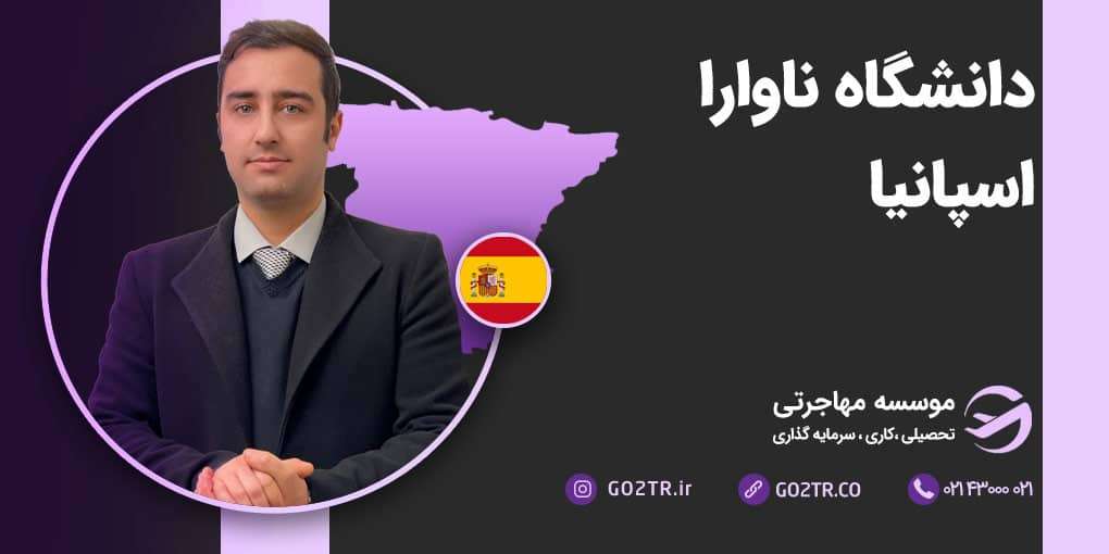 دانشگاه ناوارا اسپانیا