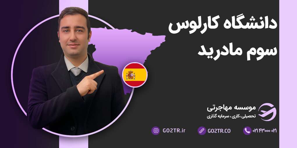 دانشگاه کارلوس سوم مادرید