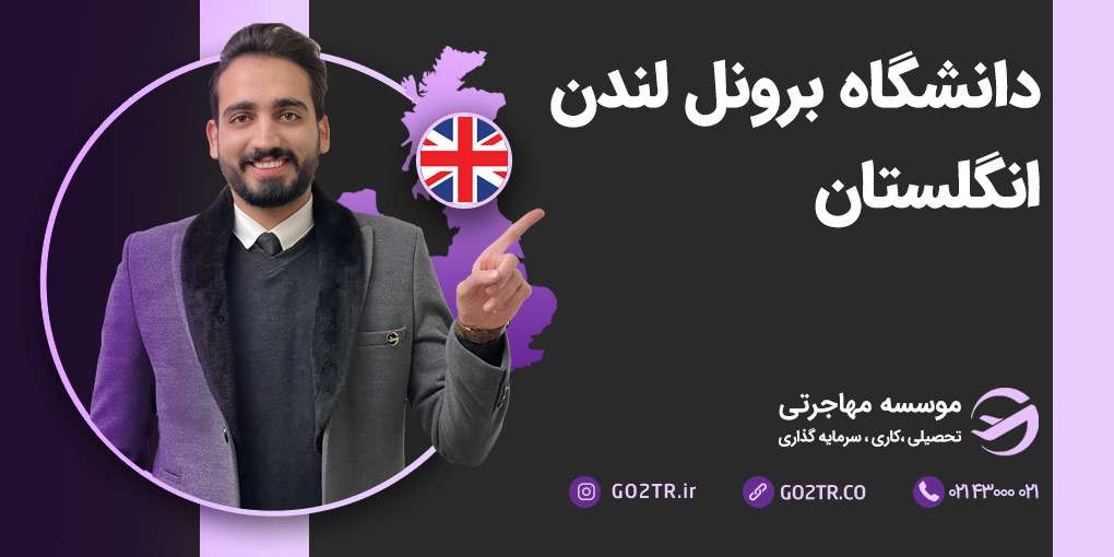 دانشگاه برونل لندن انگلستان