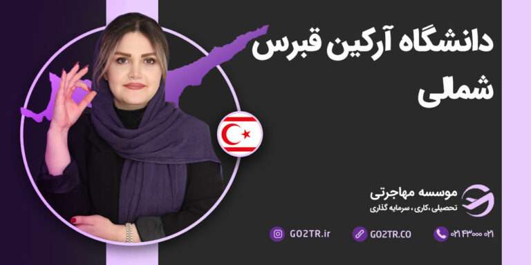 دانشگاه آرکین قبرس شمالی