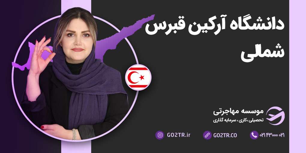 دانشگاه آرکین قبرس شمالی