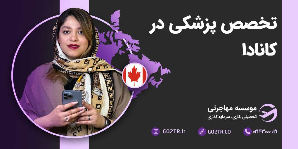 تخصص پزشکی در کانادا