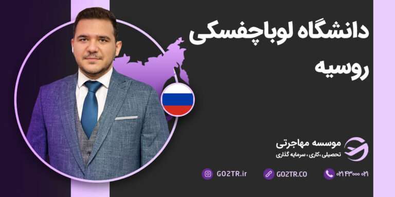 دانشگاه لوباچفسکی روسیه