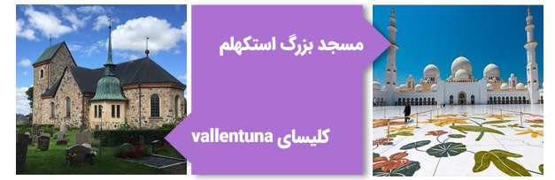 کلیسا Vallentuna و مسجد بزرگ استکهلم