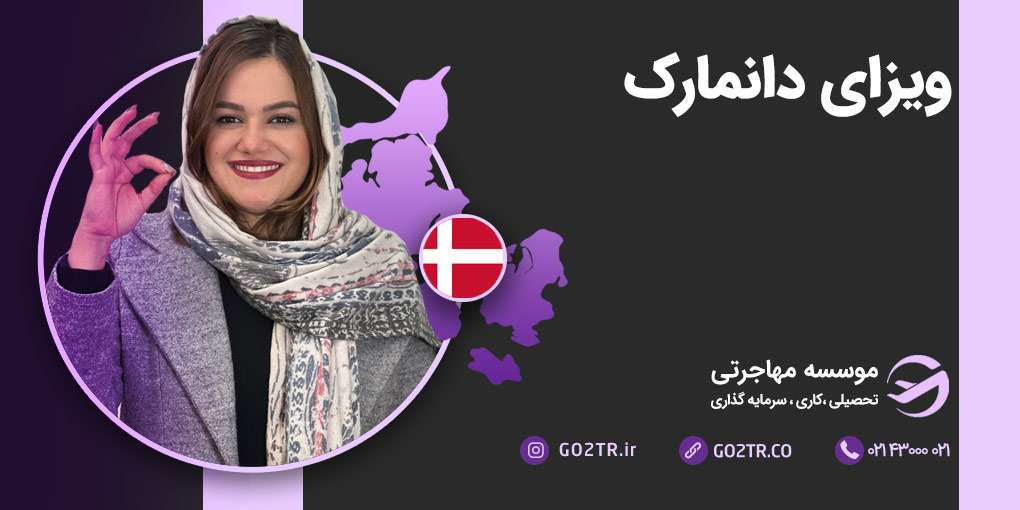 ویزای دانمارک