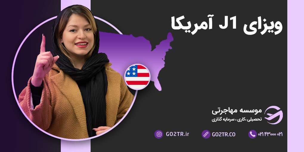ویزای J1 آمریکا