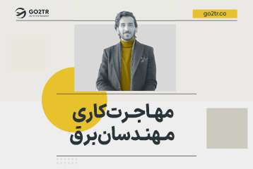 مهاجرت کاری مهندسان برق