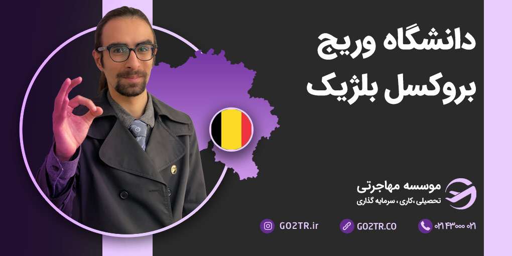 دانشگاه وریج بروکسل بلژیک