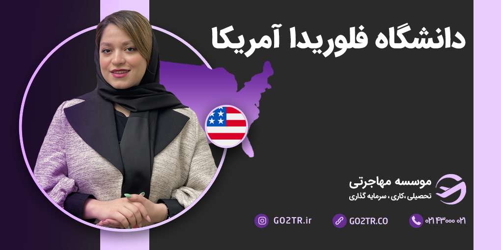 دانشگاه فلوریدا آمریکا