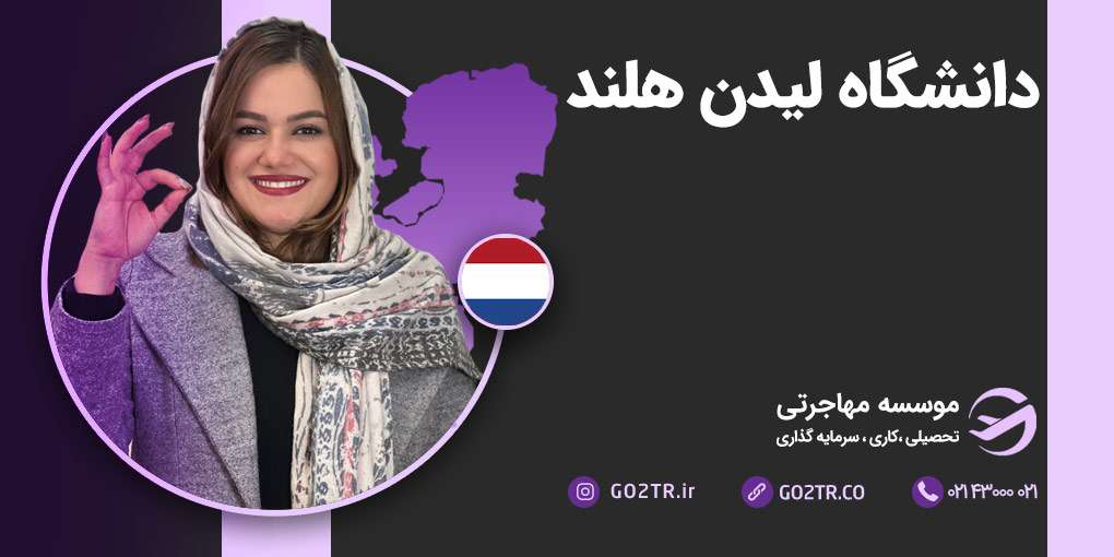 دانشگاه لیدن هلند