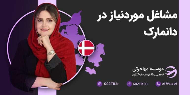 مشاغل موردنیاز دانمارک