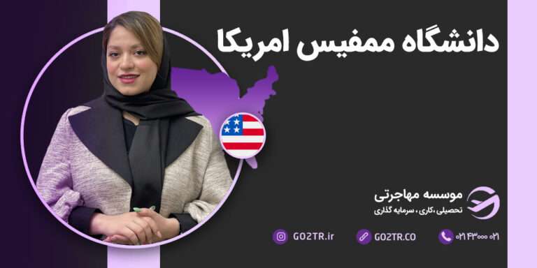 دانشگاه ممفیس آمریکا