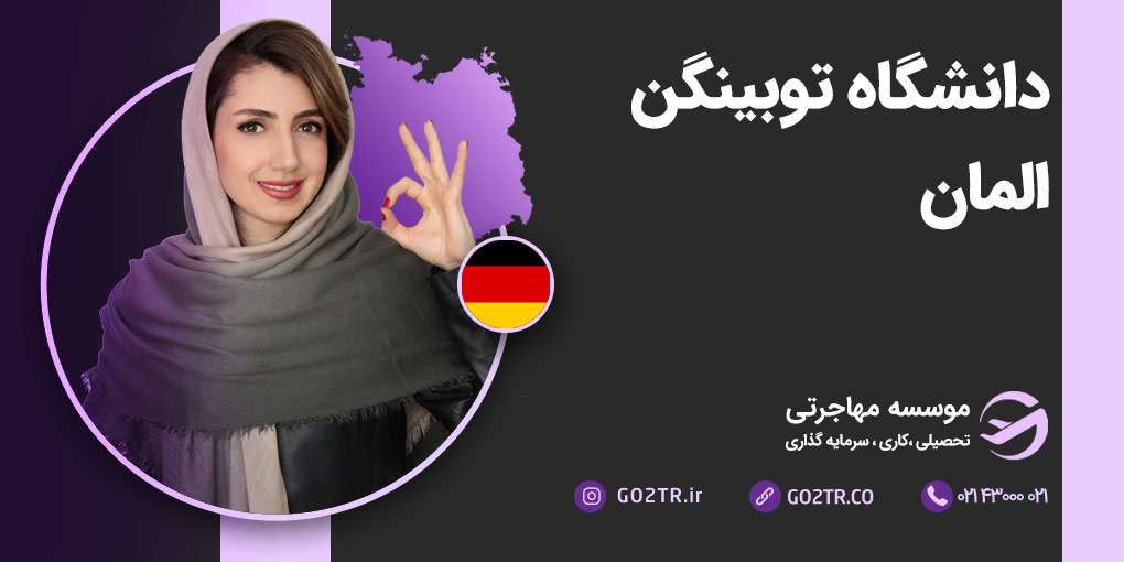 دانشگاه توبینگن آلمان