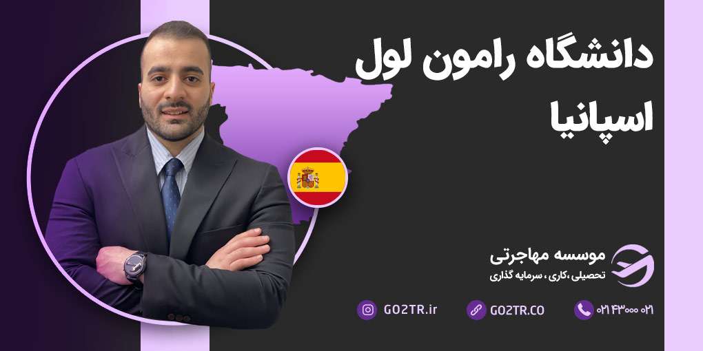 دانشگاه رامون لول اسپانیا