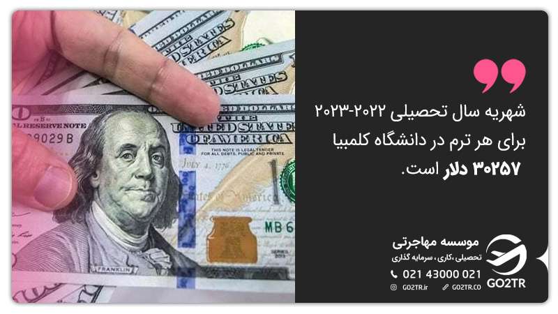 هزینه تحصیل در دانشگاه کلمبیا