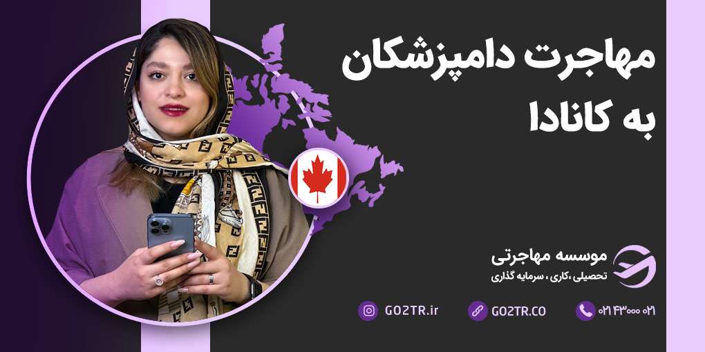 مهاجرت دامپزشکان به کانادا