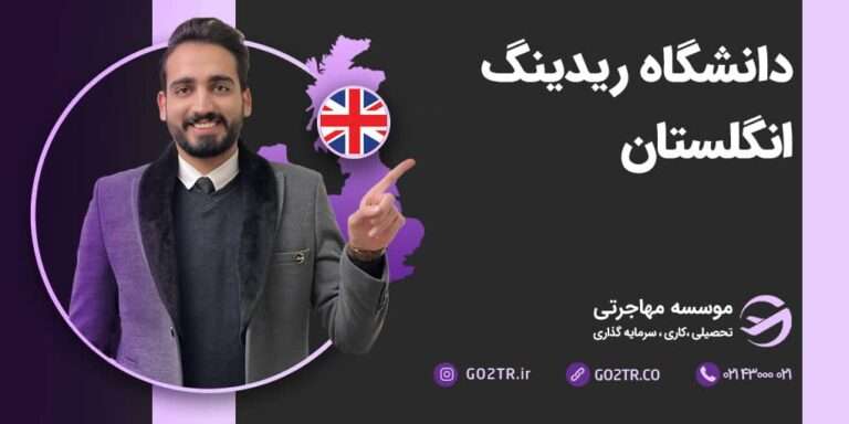 شرایط تحصیل در دانشگاه ریدینگ انگلیس