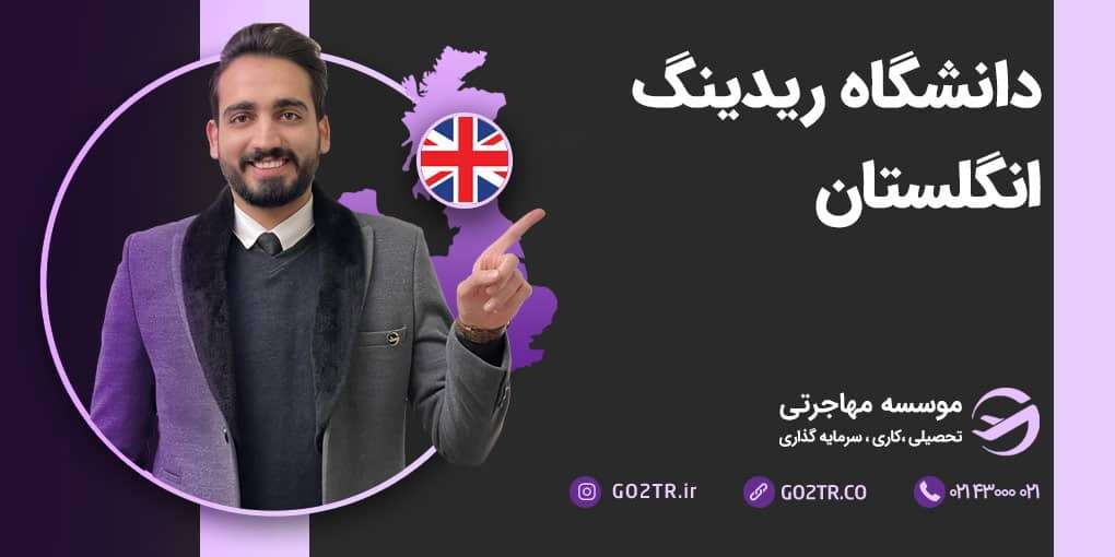 دانشگاه ریدینگ انگلیس