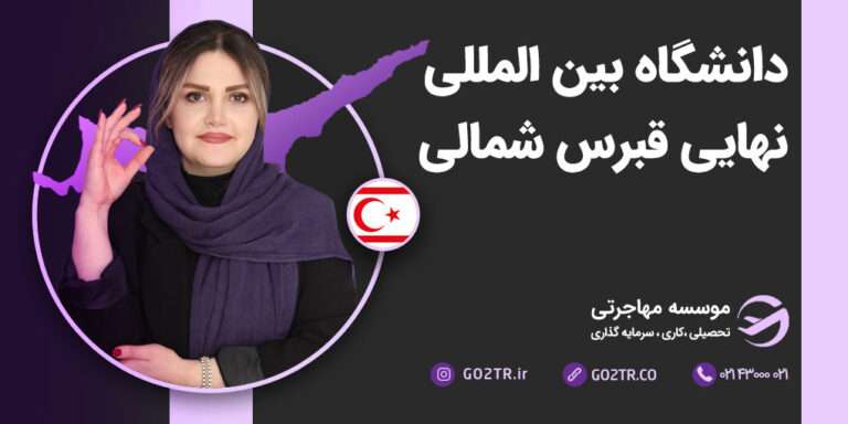 شرایط تحصیل در دانشگاه بین المللی نهایی قبرس شمالی