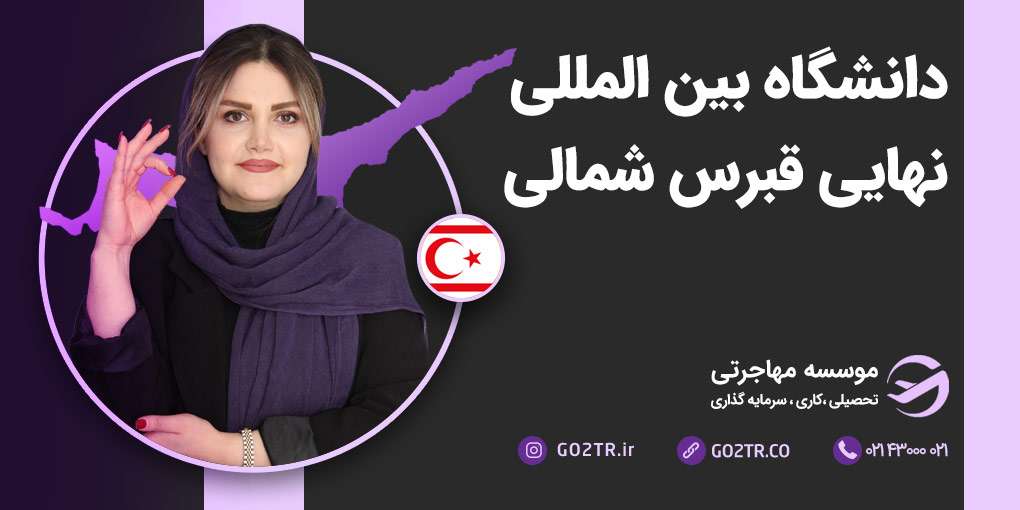دانشگاه بین المللی نهایی قبرس شمالی