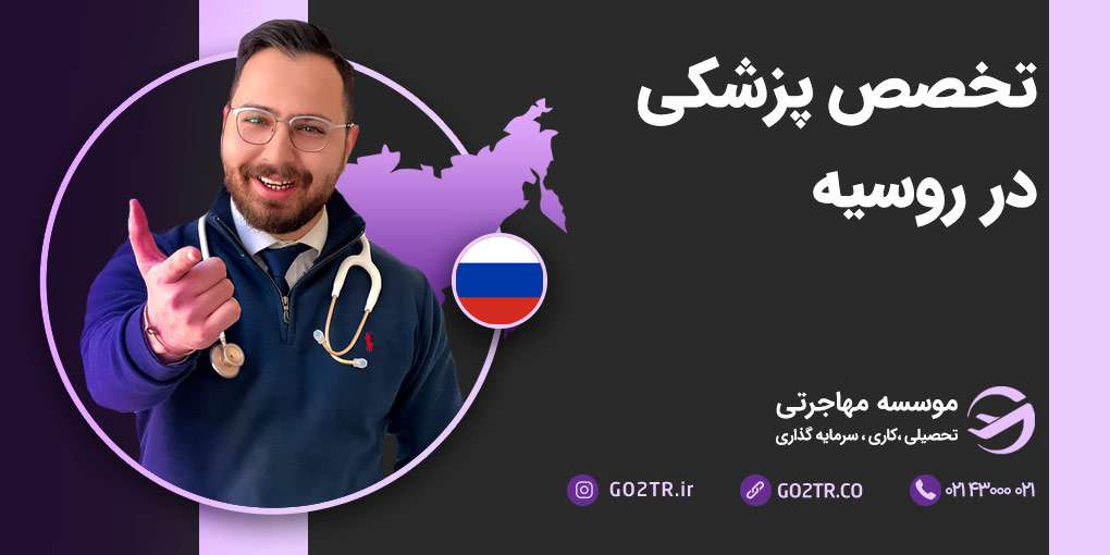 تخصص پزشکی در روسیه