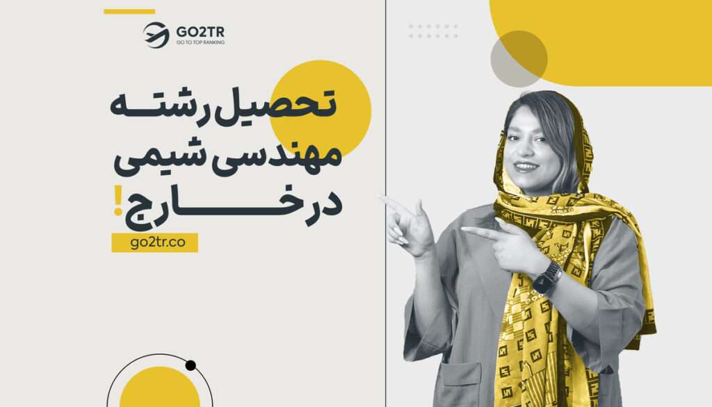 تحصیل در رشته مهندسی شیمی در خارج