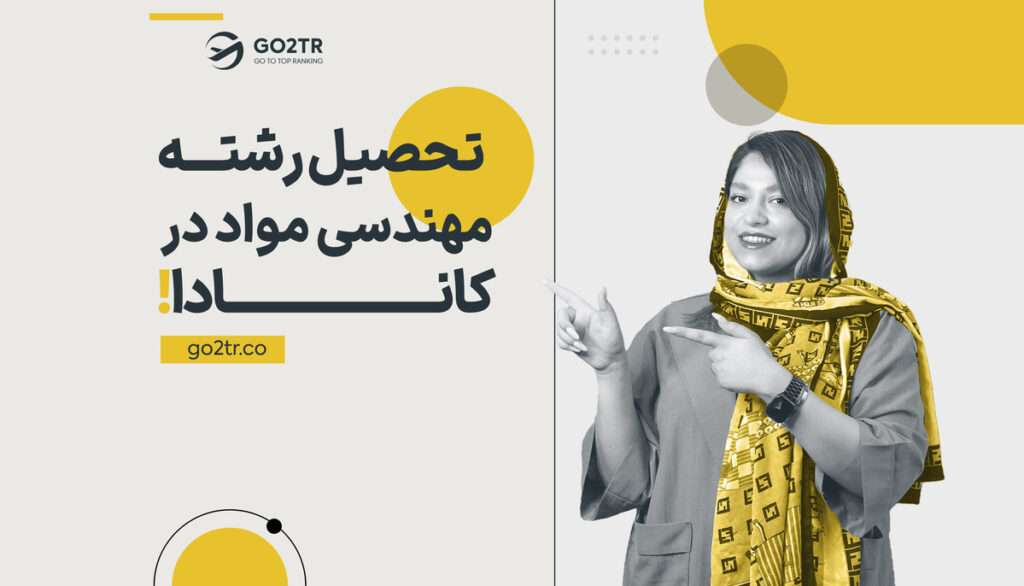 تحصیل رشته مهندسی مواد در کانادا
