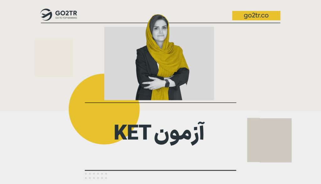 آزمون ket