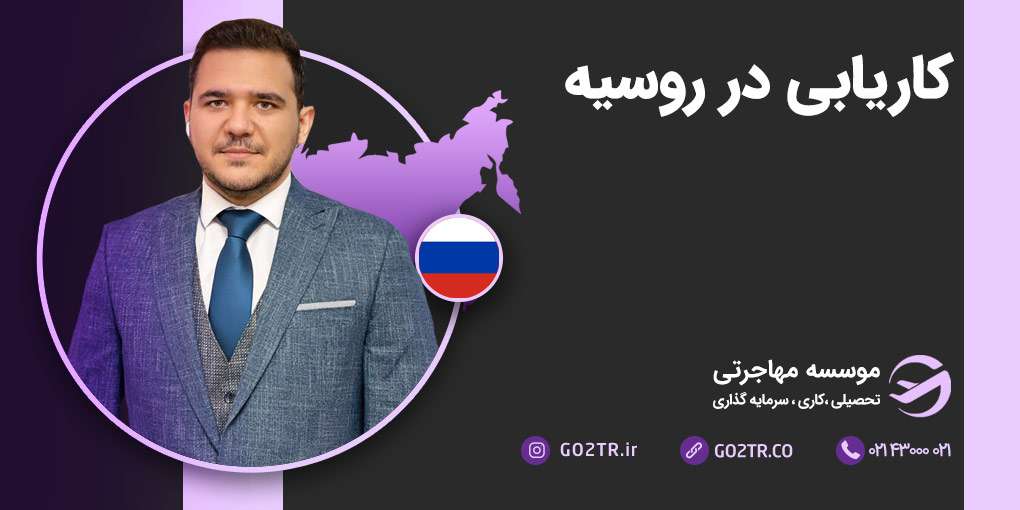 کاریابی در روسیه