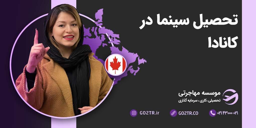 تحصیل سینما در کانادا