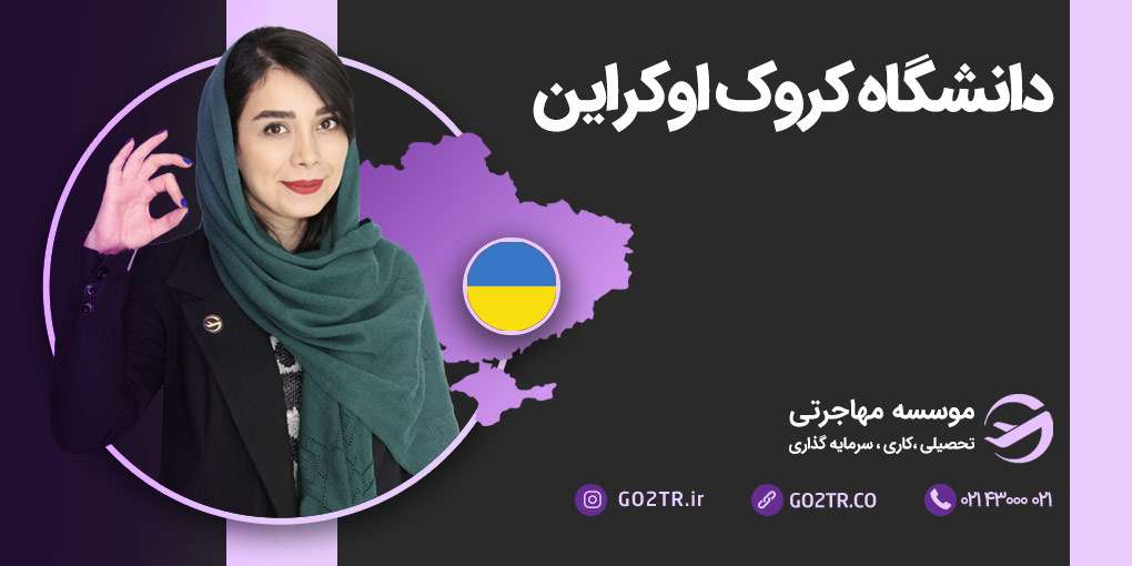 دانشگاه کروک اوکراین