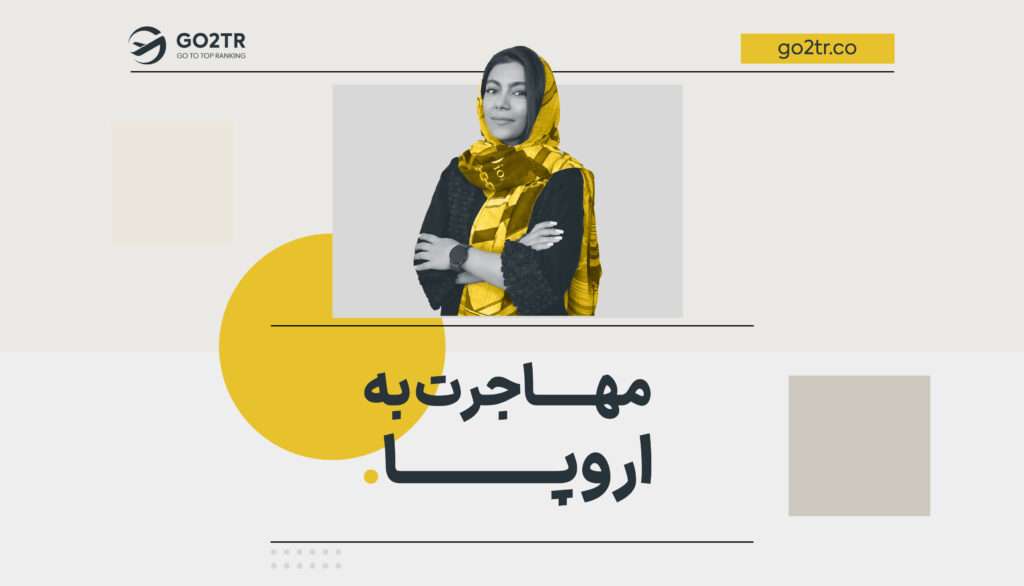 مهاجرت به اروپا
